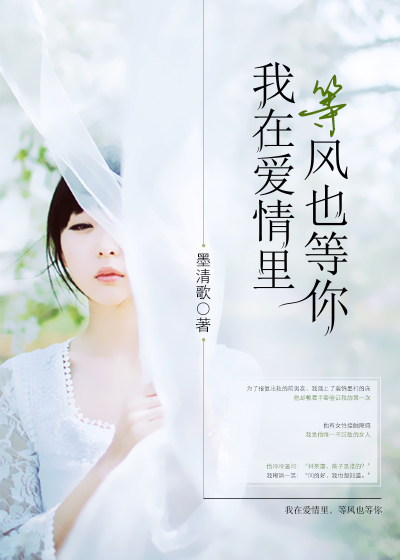 我在愛情裏,等風也等你 我在愛情裏,等風也等你