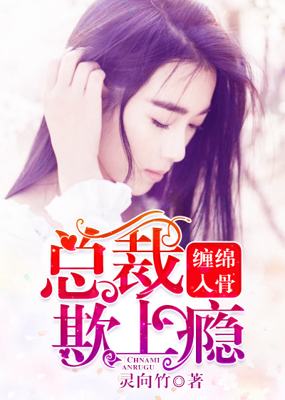 纏綿入骨:總裁欺上癮 纏綿入骨:總裁欺上癮