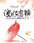 傻妃有福 傻妃有福
