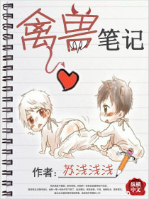 禽獸筆記 禽獸筆記