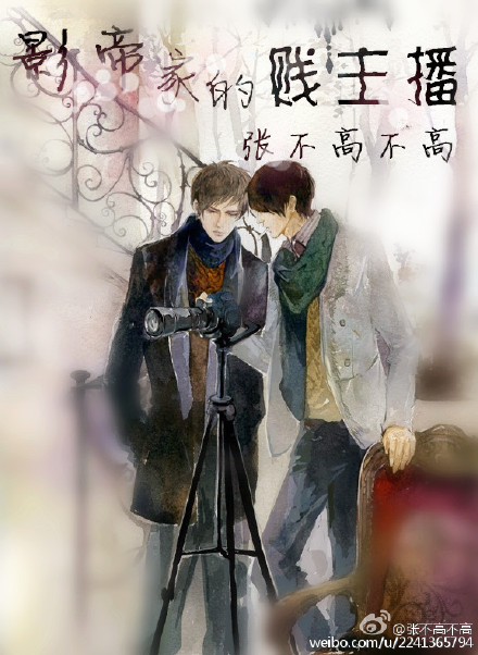 影帝家的賤主播 影帝家的賤主播