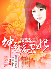 傾城娶——神醫病王妃