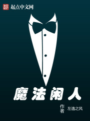 魔法閑人