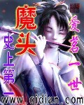史上第一魔頭