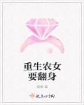 重生農女要翻身 重生農女要翻身