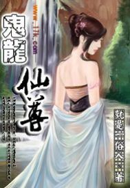 鬼龍仙尊 鬼龍仙尊