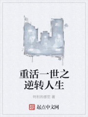 重活一世之逆轉人生 重活一世之逆轉人生