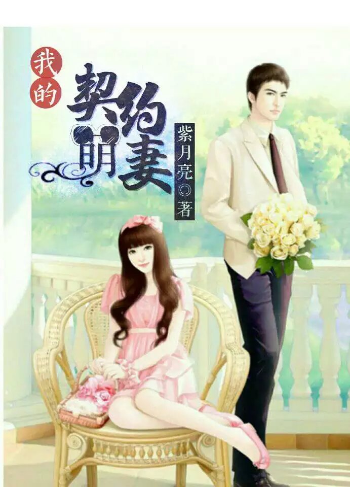 我的契約萌妻 我的契約萌妻