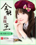全能係統王