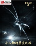 小人物的星空之旅 小人物的星空之旅