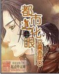 都市進化眼 都市進化眼
