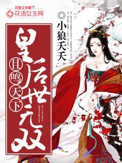 且鳴天下:皇後世無雙 且鳴天下:皇後世無雙