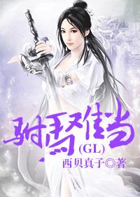 駙馬難當(gl) 駙馬難當(gl)