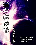 星空穿梭者 星空穿梭者