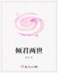 傾君兩世 傾君兩世