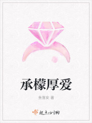 承檬厚愛 承檬厚愛