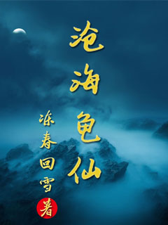 滄海龜仙 滄海龜仙