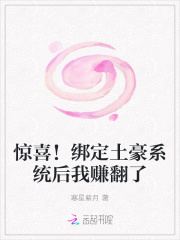 驚喜！綁定土豪係統後我賺翻了