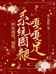 抄家流放？別慌，係統屯糧嘎嘎足