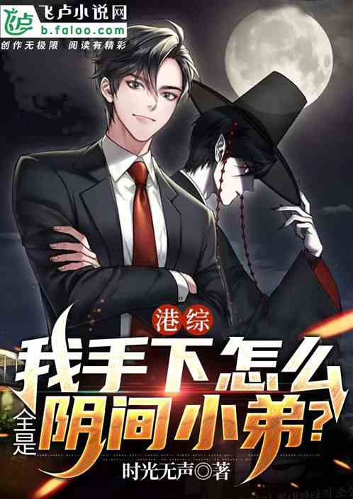 港綜：我手下怎麽都是陰間小弟？