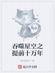 吞噬星空之提前十萬年