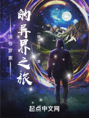 法爺羅素的異界之旅