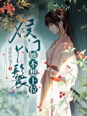 侯門丫鬟她不想上位