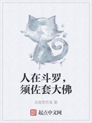 人在鬥羅，須佐套大佛