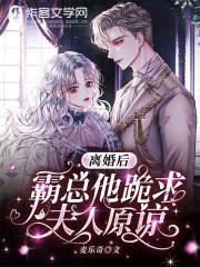 離婚後霸總他跪求夫人原諒 離婚後霸總他跪求夫人原諒