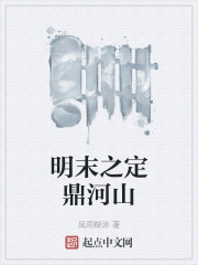 明末之定鼎河山