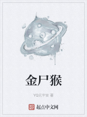 金屍猴