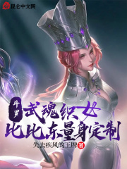 鬥羅：武魂織女，比比東量身定製