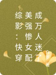 綜影：快穿美強慘女配成萬人迷了