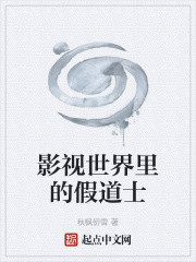 影視世界裏的假道士