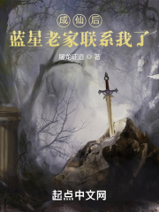成仙後，藍星老家聯係我了