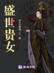 盛世貴女