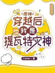 原神：穿越後我是提瓦特災神