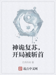 神詭複蘇，開局被斬首