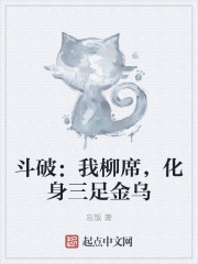 鬥破：我柳席，化身三足金烏