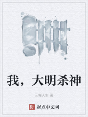 我，大明殺神