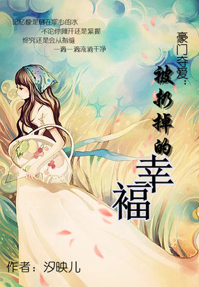 豪門奪愛:被扔掉的幸福 豪門奪愛:被扔掉的幸福