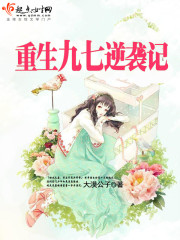 重生九七逆襲記 重生九七逆襲記