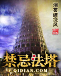 禁忌法塔 禁忌法塔