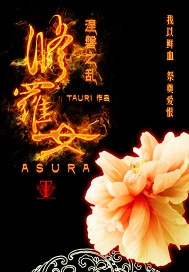 修羅女 修羅女