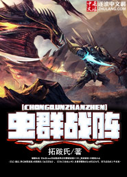 蟲群戰陣 蟲群戰陣