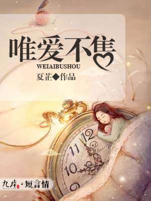 唯愛不售 唯愛不售