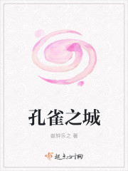 孔雀之城 孔雀之城