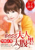 明婚正娶:BOSS大人太腹黑 明婚正娶:BOSS大人太腹黑