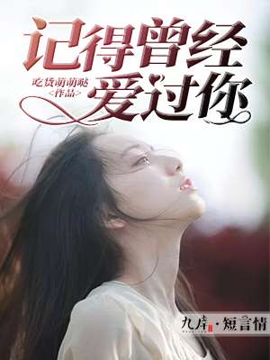 記得曾經愛過你 記得曾經愛過你