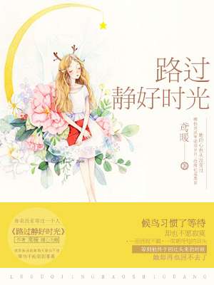 路過靜好時光 路過靜好時光